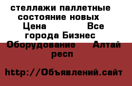 стеллажи паллетные ( состояние новых) › Цена ­ 70 000 - Все города Бизнес » Оборудование   . Алтай респ.